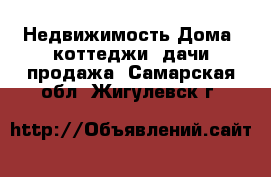 Недвижимость Дома, коттеджи, дачи продажа. Самарская обл.,Жигулевск г.